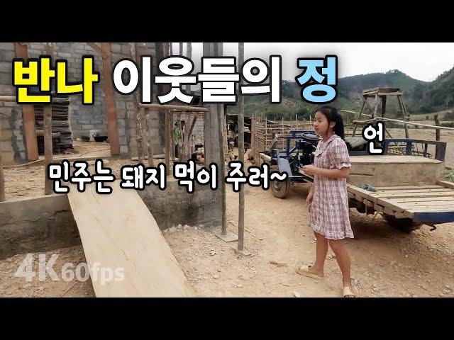 (라오스) 반나마을 이웃들의 정 | 팁네 집 구경 | 씨완네 가게 | 선물 주는 이웃들 [4k 60fps UHD][라오스 시골 선생님 ep. 249]