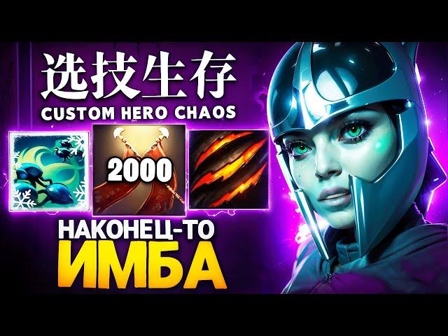 ЛЕНСУ НАКОНЕЦ-ТО ВЫПАЛА ИМБА в Custom Hero Chaos