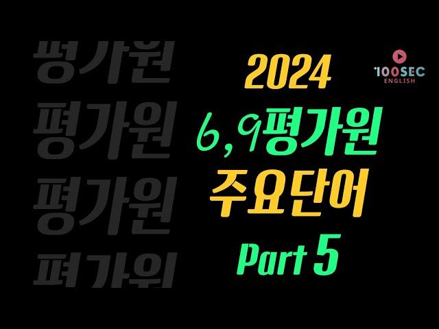 24년 6,9월 +평가원 모의고사 (주요단어 232개) PART 5