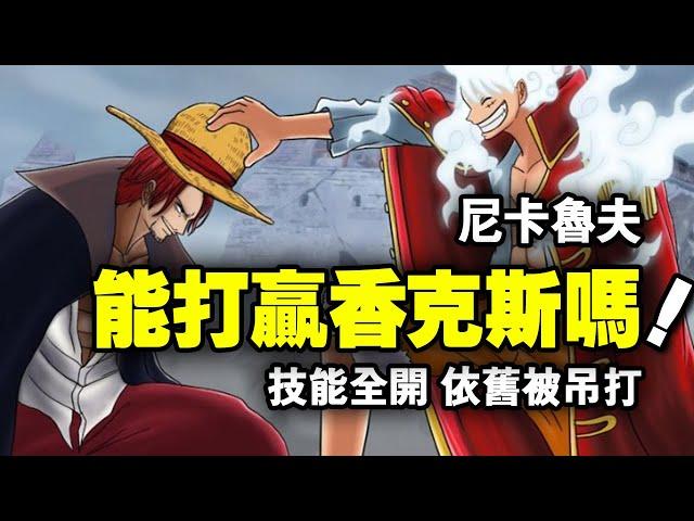 One Piece: Can Nika Lufei Win Red-haired Shanks? Will the skill package be fully opened or will he