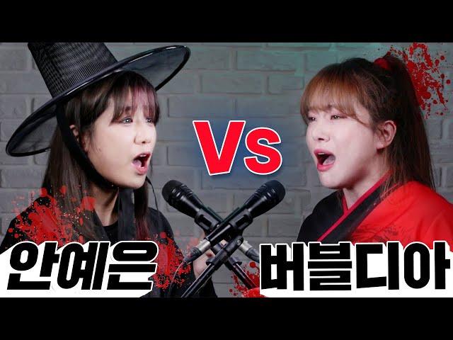 안예은 vs 버블디아 듀엣 콜라보 '창귀'