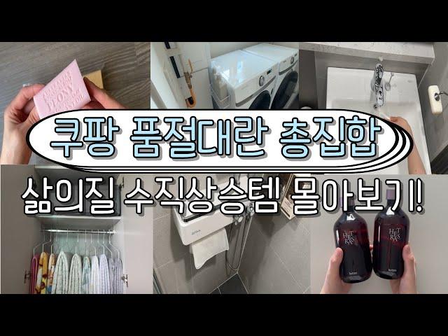 인기급상승쿠팡 스테디셀러 &15가지 내돈내산 찐 추천템 I 쿠팡 찐템 총정리 쿠팡템 몰아보기I 쉽고 편한 살림 I 쿠팡 찐템 총정리