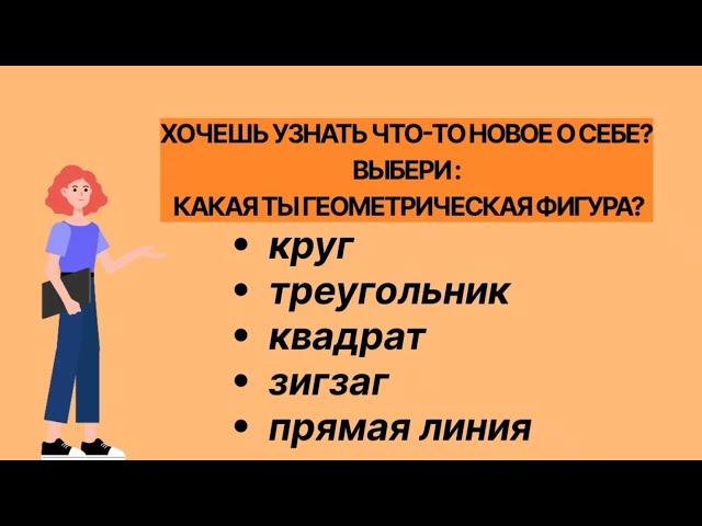 Тест.Хочешь узнать что-то новое о себе? Выбери:какая ты геометрическая фигура?