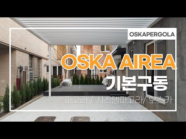 [OSKA] OSKA AIREA 기본 구동┃시스템파고라┃오스카