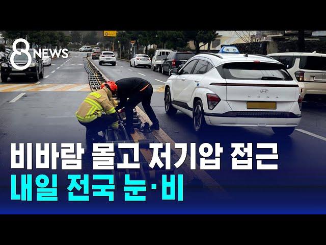 비바람 몰고 저기압 접근…내일 전국 눈·비 / SBS 8뉴스