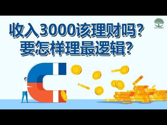 收入3000该理财吗？要怎样理最逻辑？| UliAsset