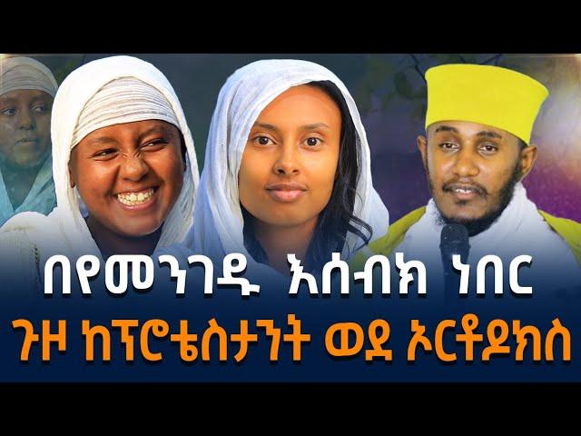  ከሚጥል በሽታ በዩሃንሷ ማርያም ጠበል ዳንኩ || ባለማወቄ ትልቅ ስህተት ሰርቻለሁ || አስገራሚው ታሪክ