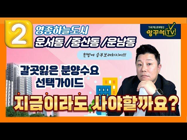 [2부] 영종도아파트 "지금이라도 사야할까요?? " 스트리밍 편집본 영종국제도시 부동산 #영종도부동산 #영종하늘도시분양 #스카이시티자이 #진아레히 #영종A60 #오션하임 #센텀베뉴