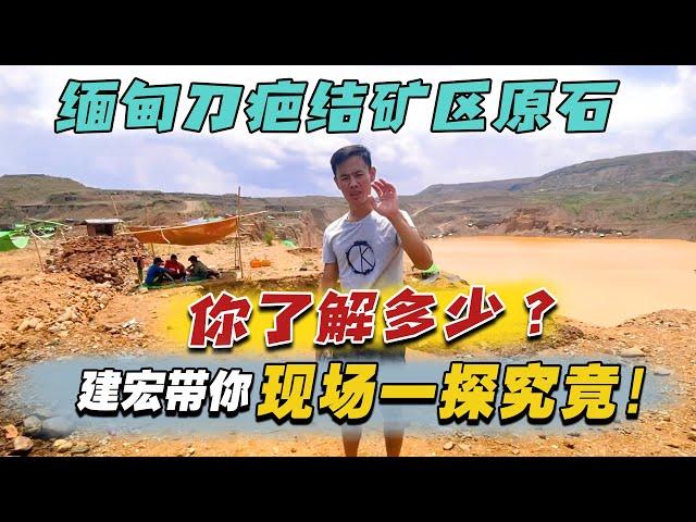 缅甸刀疤结矿区原石你了解多少？建宏带你现场一探究竟！| 翡翠矿区 | 翡翠赌石直播 | 帕敢龙肯市场 | 缅甸翡翠原石 | 赌石价格 | 缅甸玉石视频 | 瑞丽盈江赌石批发