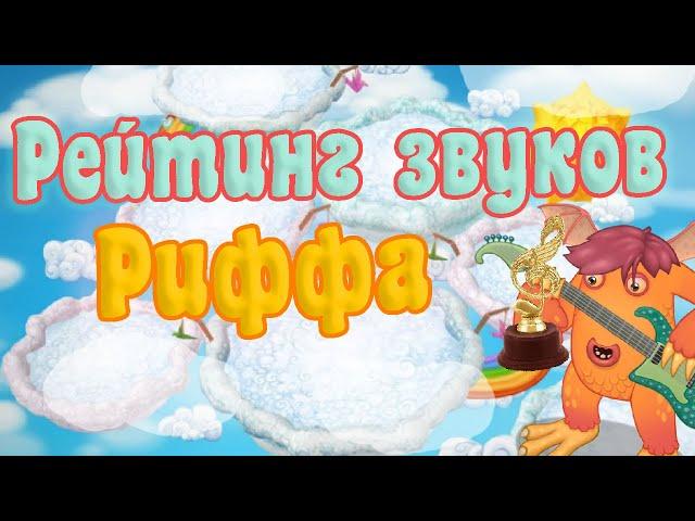 РЕЙТИНГ ВСЕХ ЗВУКОВ РИФФА | КАК ПОЕТ РИФФ | My singing Monsters