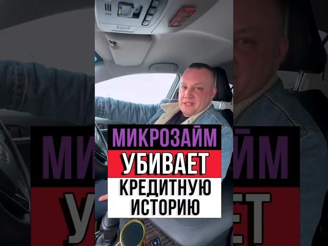МИКРОЗАЙМ УБИВАЕТ КРЕДИТНУЮ ИСТОРИЮ #банк#банкрот#микрозайм#деньги