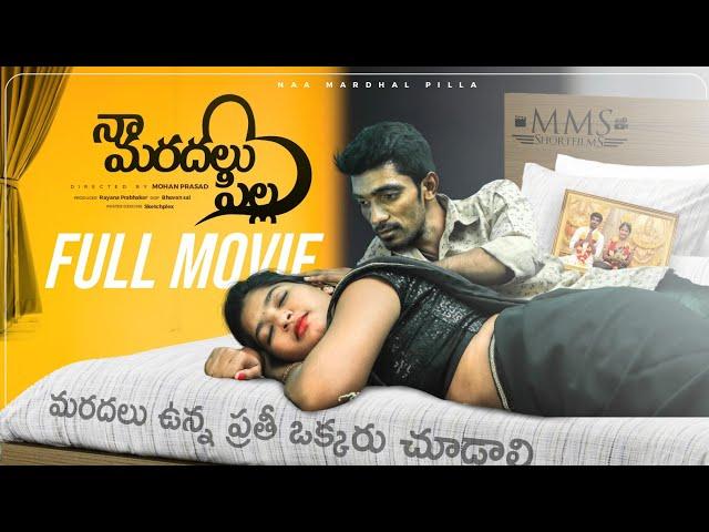 ప్రతి బావమరదలు ప్రేమ కథ️-Naa Maradalu Pilla Full Movie || Telugu Romantic Movie || MMS Shortfilms.