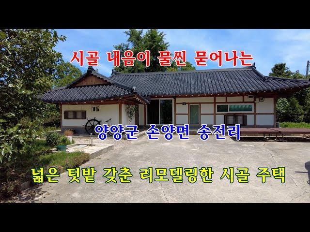 [매매 완료] 시골 내음이 물씬 묻어나는 양양군 손양면 송전리의 넓은 텃밭 갖춘 리모델링한 시골 주택