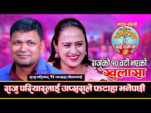 राजु परियार पिपलको रुख मुनि ध्यान गरि बस्ने|| किन गरे यस्तो निर्णय Raju Pariyar VS Apsara Chaulagain