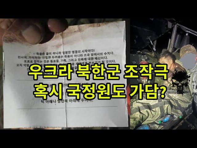 우크라 북한군 조작극, 혹시 국정원도 가담?