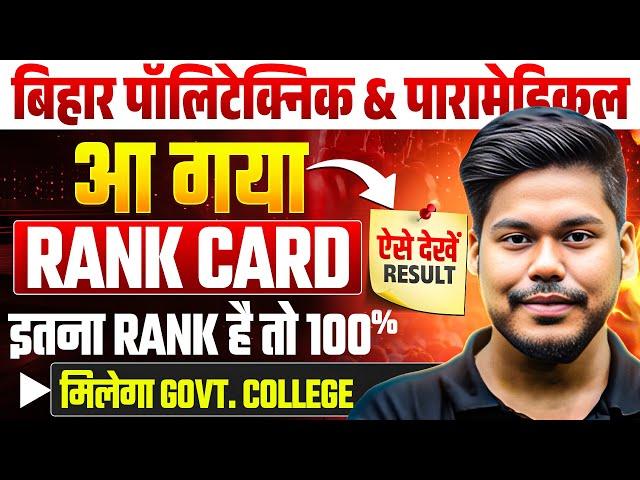 BIHAR POLYTECHNIC & PARAMEDICAL 2025 RESULT OUT || RANK CARD DOWNLOAD || CUTOFF || DCECE PE/PM 2025