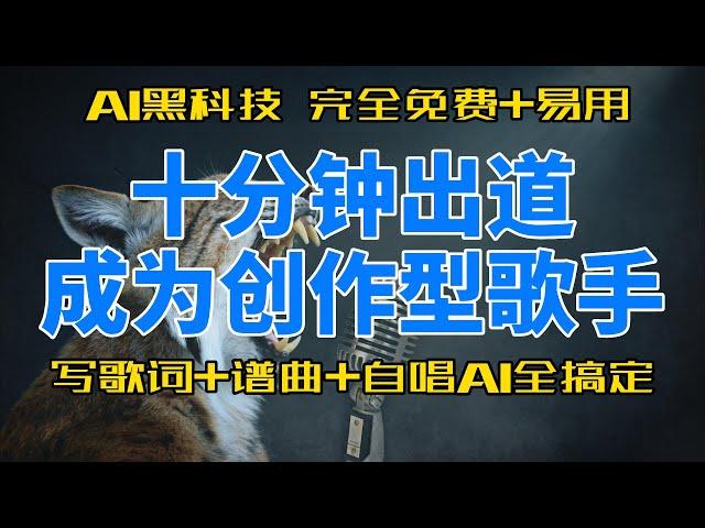 写歌词+谱曲+自唱AI全搞定，十分钟出道成为创作型歌手，AI黑科技，完全免费且易用！ Text to song, AI音乐生成虚拟歌手以及歌曲創作平台推荐 #ai