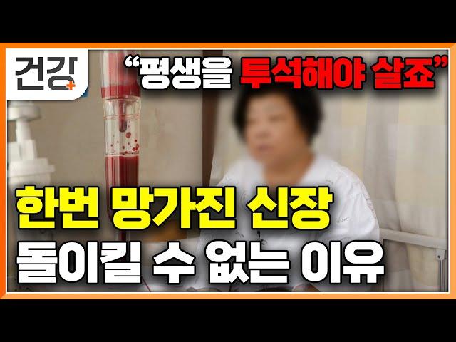 "신장이 망가져 평생 피를 거르는 투석을 해야 합니다" 잘못된 생활습관으로 망가진 신장 회복이 안된다는데｜명의｜#EBS건강