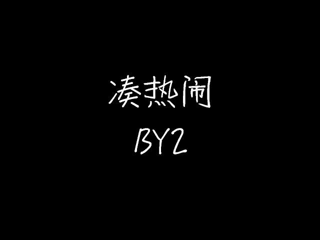 BY2 - 凑热闹 (《爱情睡醒了》电视剧插曲) (动态歌词)