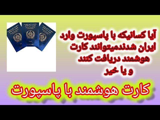 خبر تازه :- دریافت کارت هوشمند برای کسانیکه با پاسپورت وارد ایران شدند. اجرا میشه و یا خیر