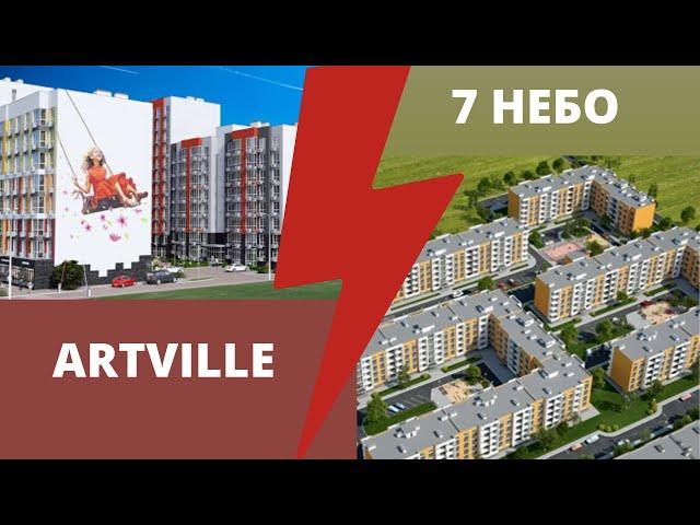 Сравнение ЖК: “Artville” и “7 Небо”– ReDWall | Новостройки Одессы | Артвиль vs Седьмое небо