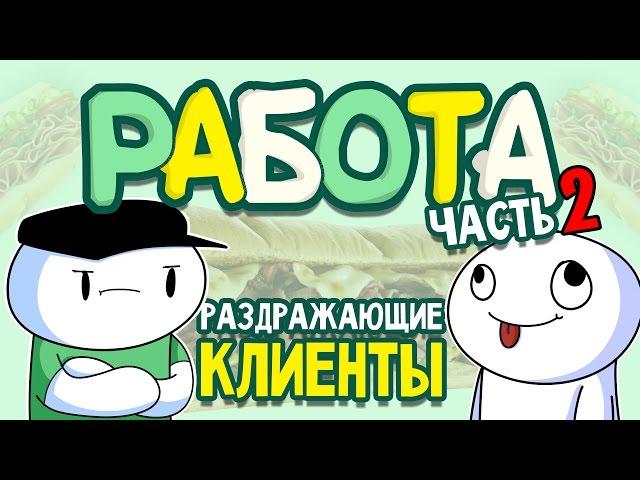 Истории про Работу - Часть 2 (Субвей) (Русский Дубляж) - TheOdd1sOut