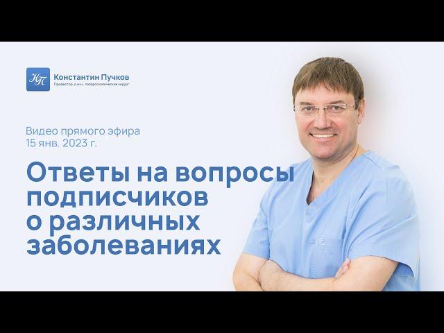 Профессор Пучков К.В. ответил на вопросы подписчиков о различных заболеваниях. Запись прямого эфира