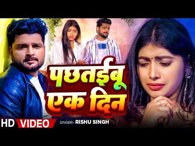 #VIDEO | पछतईबू एक दिन | #Rishu Singh का दर्द भरा #बेवफाई गाना | Pachhtayibu Ek Din | Sad Song 2024