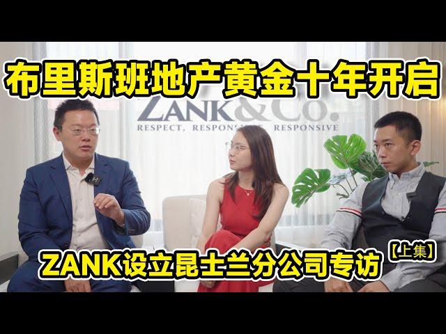 【澳大利亚华人基金公司】布里斯班地产黄金十年开启 | Zank&Co 设立昆士兰分公司专访【上集】