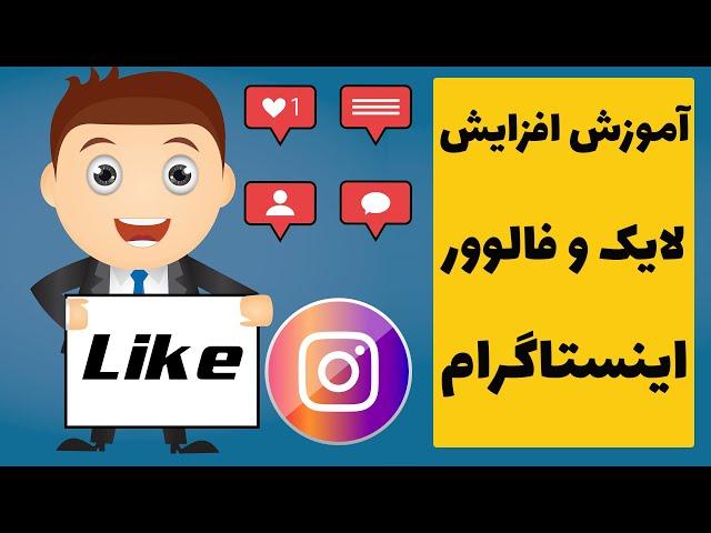 ربات و برنامه افزایش فالوور واقعی و فیک اینستاگرام به صورت سریع و با لینک مستقیم