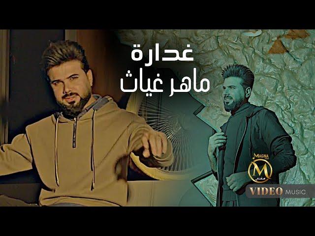 ماهر غياث - غدارة ( فيديو كليب ) 2024 Maher Ghayath - Ghadara