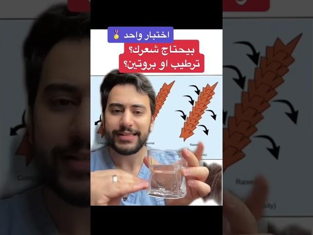 بيحتاج شعرك بروتين ولا ترطيب؟ اختبار واحد | دكتور يوسف