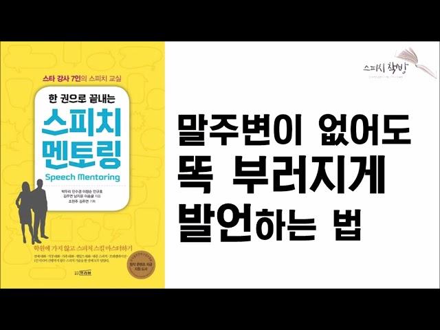 당신이 직장인이라면 반드시 봐야 할 직장인 스피치핵심/한권으로 끝내는 스피치멘토링/프리뷰