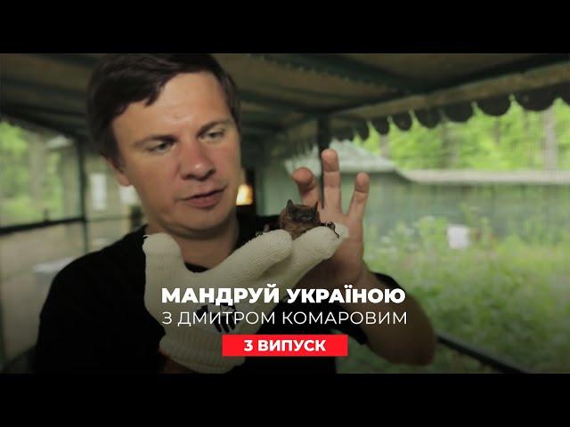 Тоннель любви, прыжок со 120 метров, центр летучих мышей.Путешествуй по Украине с Комаровым 3 выпуск