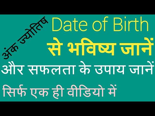 Date of Birth से भविष्य जानें अपना भविष्य ank और Lo shu grid prediction numerology ank jyotish numro