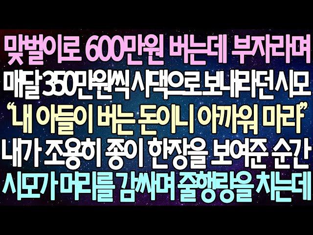 (반전 사연) 맞벌이로 600만원 버는데 부자라며매달 350만원씩 시댁으로 보내라던 시모 내가 조용히 종이 한장을 보여준 순간 시모가 머리를 감싸며 줄행랑을 치는데 /사이다사연