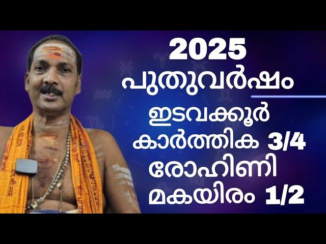 NEW YEAR 2025|KARTHIKA ¾, ROHINI,MAKAYIRAM½|Dr.M.SHIBU NARAYANAN| #astrology#mantra#tantra|