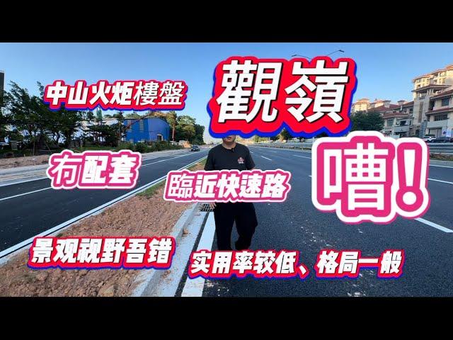 中山樓盤｜觀嶺｜緊臨南外環噪音灰塵影響嚴重｜零配套生活不便｜戶型設計一般、實用率低｜景觀好視野開闊｜朝南嘈朝北景觀靚