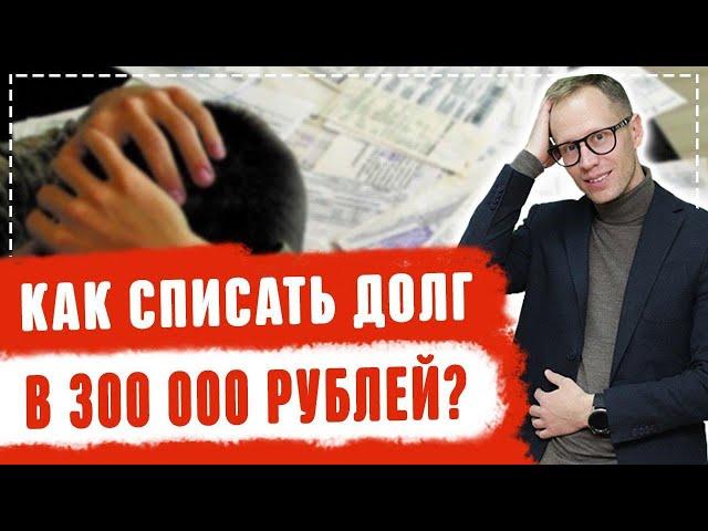 Как списать долги в 300 000 рублей Не платить кредит законно Банкротство физических лиц 2020