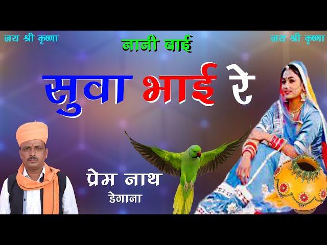 Rajasthani Bhajan // सुवा भाई रे  // Suva Bhai Re //गायक प्रेमनाथ डेगाना //Viral Rajsthani BHajan //