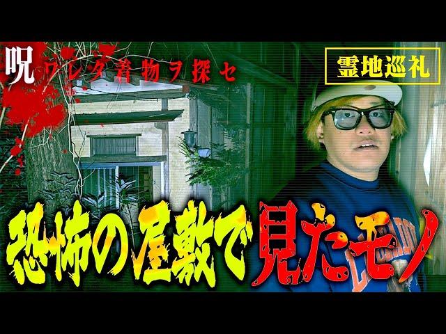 【心霊】着物女の廃屋敷…ホーンテッドマンションのような門からがヤバかった。