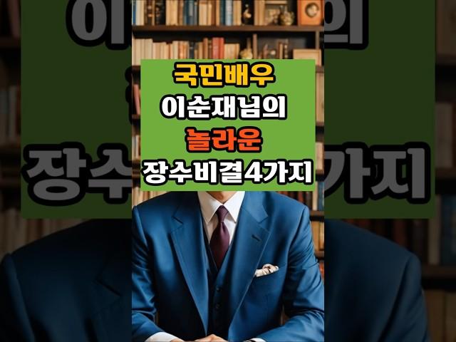 국민배우 이순재님의 놀라운 건강비결 4가지#건강지식#당뇨관리#혈관관리#치매예방#50대#건강식#건강비결#국민배우