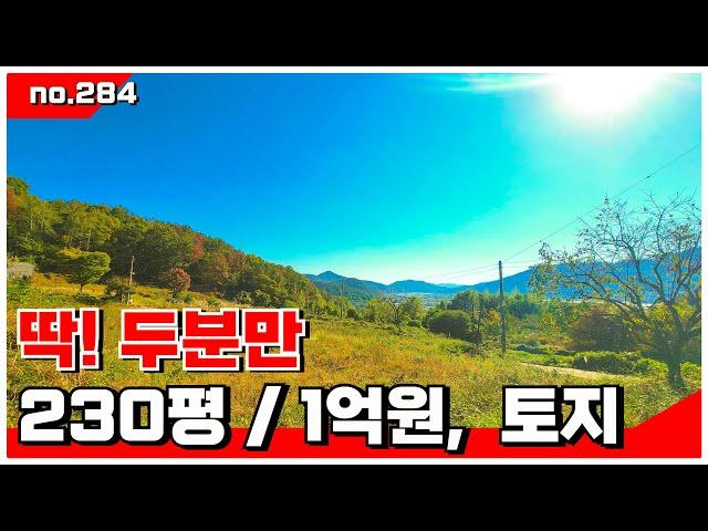 🟥밀양 토지, 반은 매매완료/ 딱 1분만 모셔요~ 체류형 쉼터& 투자 . 밀양전원주택매매,밀양부동산매매,밀양토지매매 ‍매물번호 :284  #밀양전원주택매매#밀양토지매매#밀양토지