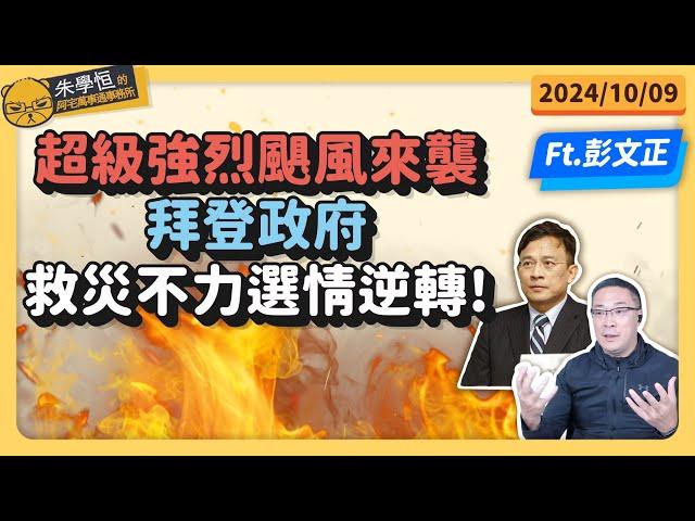 超級強烈颶風來襲，拜登政府救災不力選情逆轉! feat彭文正博士 @truevoiceoftaiwan