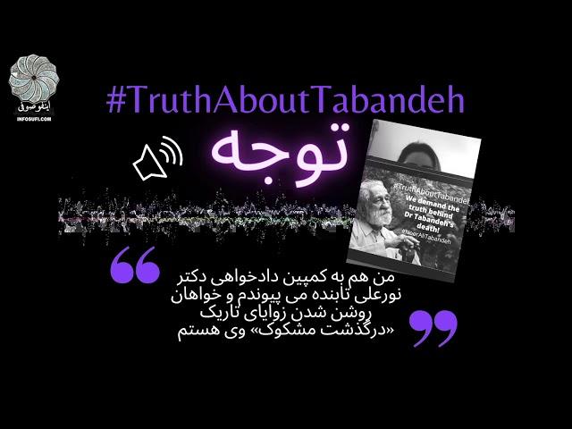 من هم به کمپین دادخواهی دکتر نورعلی تابنده می پیوندم