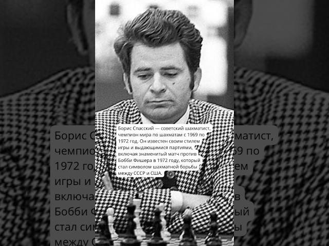 История судьбы Борис Спасский #history #история #факты #ссср #люди