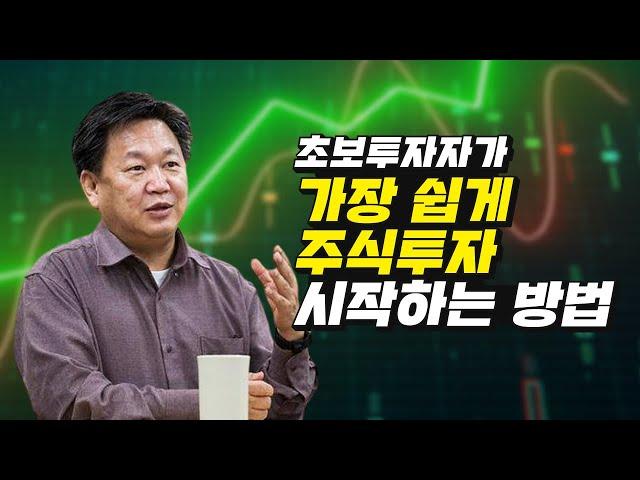 존리가 말하는 초보투자자가 주식투자 시작하는 방법 (주식투자, 재테크)