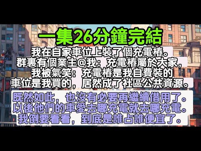 我在自家車位上裝了個充電樁。群裏有個業主@我：充電樁屬於大家，我被氣笑：我自費買的，居然成社區公共資源。既然如此，也沒有必要再繼續借用了。以後他們愛去哪充電就去哪充電。我倒要看看，到底是誰占誰便宜了。