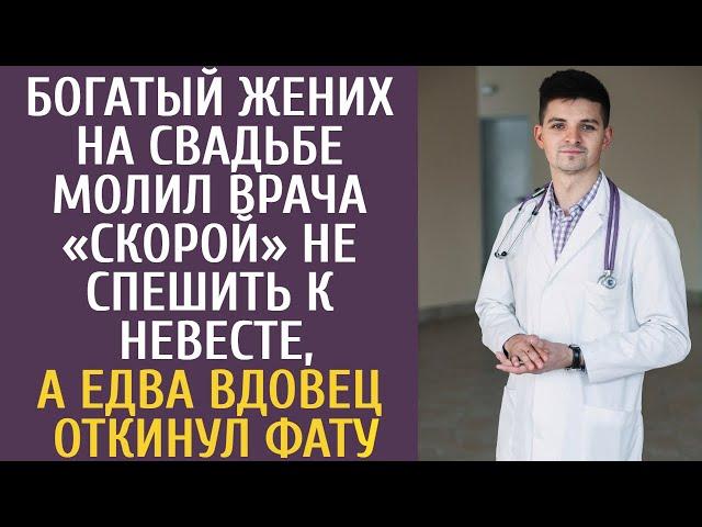 Богатый жених на свадьбе молил врача «скорой» не спешить к невесте, а едва вдовец откинул фату