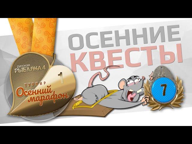 РУССКАЯ РЫБАЛКА 4 -  Осенний марафон 2024 / Квесты №1-3 / Стрим